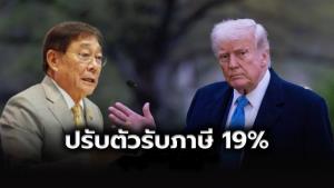รมว.คลัง ชี้สหรัฐฯเก็บภาษีไทย 19% ยังแข่งขันได้ในเวทีโลก แต่ภารกิจยังไม่จบ เตรียมมาตรการรับผลกระทบ