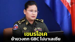 เขมรโอเค “มาลี” เผยพร้อมย้ายไปประชุม GBC ที่มาเลเซียตามที่ไทยเสนอ
