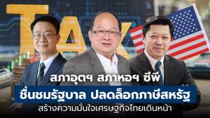 ทีมไทยแลนด์ปลดล็อก! สภาหอฯ สภาอุตฯ ซีพี ชื่นชมรัฐ ลดภาษีสหรัฐ ดันศักยภาพแข่งขันโลก