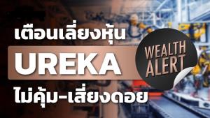 ก.ล.ต.ฟันแพ่งผู้ถือหุ้น UREKA พร้อมพวกรวม 6 รายร่วมกันปั่นหุ้นสั่งปรับเกือบ 66 ลบ.
