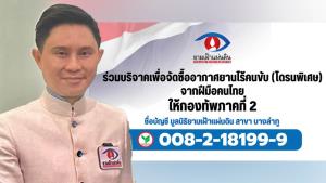 "อ.ปานเทพ" แจ้งผลการรับบริจาคสร้างโดรนให้ ทภ.ได้เกิน 91 ล้าน ยังขาดอะไรอีก ก่อนปิดโครงการเที่ยงคืนคืนนี้?