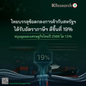 ศูนย์วิจัยกสิกรไทยประเมินภาษีตอบโต้ในอัตราที่ลดลงหนุนเศรษฐกิจไทยปี 68 โต 1.5%