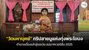 “วัดมหาบุศย์” ทริปสายมูแห่งทุ่งพระโขนง ตำนานเรื่องเล่าสู่จอเงิน แม่นากเวอร์ชั่น 2025