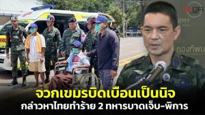 “วินธัย” จวกเขมรบิดเบือนกล่าวหาไทยทำร้าย 2 ทหารก่อนส่งกลับ ยันดูแลตามหลักสากล