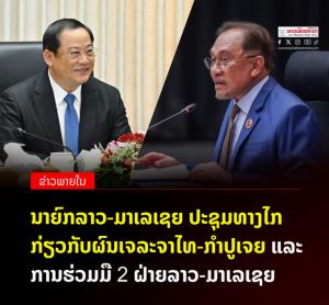 “อันวาร์” โทรหา “สอนไซ” แจ้งผลเจรจา “ไทย-เขมร”