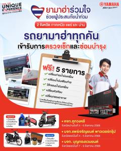 ยามาฮ่า ร่วมใจช่วยผู้ประสบภัยน้ำท่วม จ.น่าน และ จ.แพร่ ตรวจเช็กฟรี! 5 รายการ