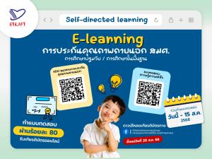 สมศ. ขยายช่องทางสร้างความเข้าใจการประกันคุณภาพภายนอก ผ่าน E-learning พร้อมมอบเกียรติบัตรออนไลน์