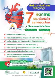 ข่าวดี! สำหรับผู้ประกันตน มาตรา 33 และ 39  โรงพยาบาลเวิลด์เมดิคอล เปิดสิทธิรักษา  7 หัตถการรักษาโรคหัวใจและหลอดเลือด โดยไม่ต้องสำรองจ่าย ไม่ต้องจ่ายเพิ่ม