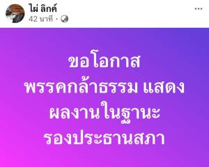 "ไผ่" ขอโอกาสกธ.โชว์ผลงานรองปธ.สภาฯ คนที่ 1 แม้ "วิสุทธิ์" เสียงแข็งโควต้าพท.