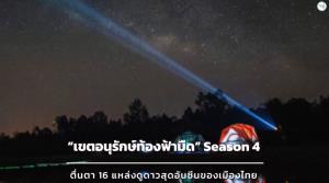 “เขตอนุรักษ์ท้องฟ้ามืด” Season 4 ตื่นตา 16 แหล่งดูดาวสุดอันซีนของเมืองไทย