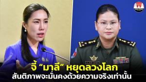 เตือน “มาลี” หยุดลวงโลกรายวัน ย้ำเส้นทางสันติภาพจะมั่นคงต้องเริ่มต้นจากความจริงเท่านั้น