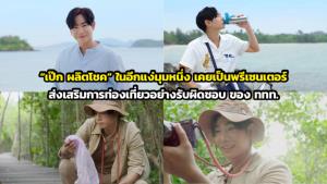 “เป๊ก ผลิตโชค” เคยเป็นพรีเซนเตอร์ส่งเสริมการท่องเที่ยวอย่างรับผิดชอบ ของ ททท.