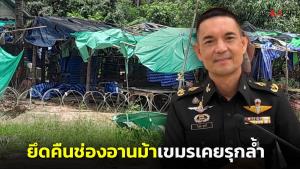 ทบ.ยันยึดตลาดช่องอานม้า ที่เขมรรุกล้ำ เคยประท้วงแล้วนิ่งมานาน พร้อมเคลียร์ทุ่นระเบิดที่อาจแอบวางไว้