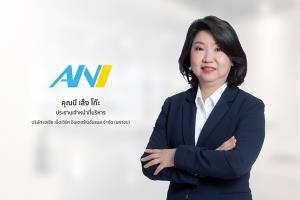 ANIอวดผลงานQ2รายได้ ครึ่งปีหลังสดใสต่อเนื่อง