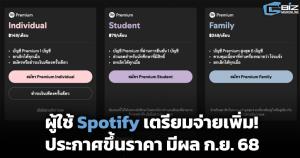 ผู้ใช้ Spotify เตรียมจ่ายเพิ่ม! ประกาศขึ้นราคา มีผล ก.ย. 68