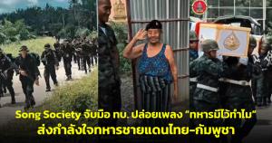 Song Society จับมือ ทบ.ปล่อยเพลง “ทหารมีไว้ทำไม” ส่งกำลังใจทหารชายแดนไทย-กัมพูชา