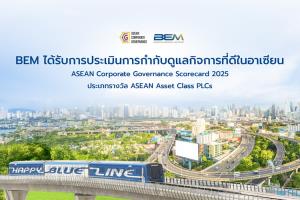BEM ได้รับการประเมินการกำกับดูแลกิจการที่ดีในอาเซียน