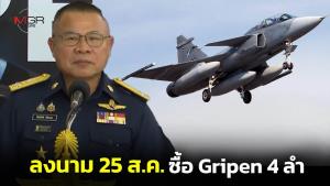 ผบ.ทอ.เตรียมบินไปสวีเดนลงนามสัญญาซื้อ Gripen E/F 4 ลำ 25 ส.ค.นี้