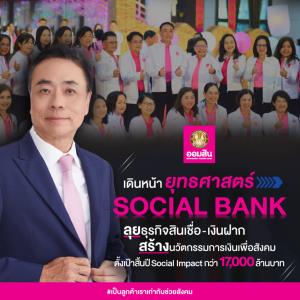 ออมสินเดินหน้าสร้าง Social Impact ตั้งเป้าสิ้นปีกว่า17,000ล้านบาท