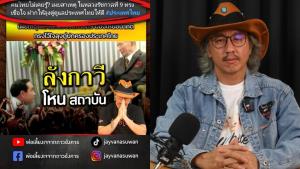 “พ่อเลี้ยงเจ” ฝาก “ลุงตู่-บิ๊กแดง” จัดการพวกไอโอแอบอ้างสถาบันด้วย