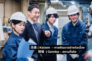 Kaizen &amp; Gemba – การพัฒนาอย่างต่อเนื่อง เริ่มจากสถานที่จริง