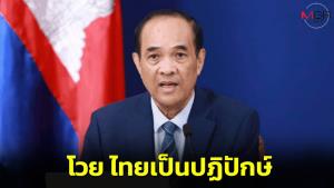 กต.เขมรโวยไทยเตรียมฟ้องกัมพูชาเบี่ยงเบนความสนใจชาวโลก มีนโยบายเป็นปฏิปักษ์