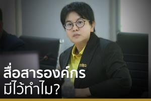 สื่อสารองค์กรมีไว้ทำไม?