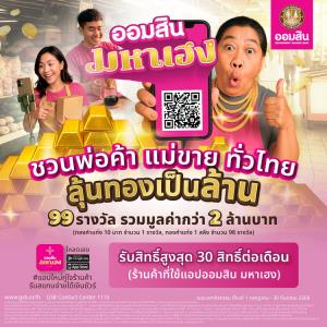 "ออมสิน มหาเฮง" แอปใหม่คู่ใจร้านค้า รับสแกนง่าย ได้เงินชัวร์ โหลดวันนี้ ลุ้นทองเป็นล้าน!
