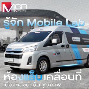 รู้จัก Mobile Lab ห้องแล็บคลื่อนที่ เบื้องหลังน้ำมันคุณภาพ