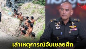 “เสธ.เบิร์ด” เล่าเหตุการณ์ทหารไทยจับเชลยศึกเขมรคาคูเรด เผยยอมจำนนเพราะกระสุนหมด