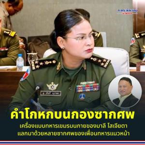“เสธ.หิ” ถาม “มาลี” - บิ๊กทหารกัมพูชา ไม่อายหรือแถลงข่าวโกหกอยู่บนซากศพของพวกเดียวกัน
