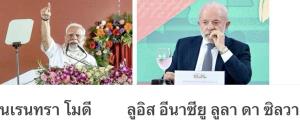 อินเดียและบราซิลไม่ยอมจำนน