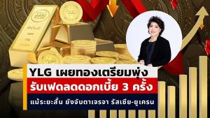 YLG เผยทองเตรียมพุ่งรับเฟดลดดอกเบี้ย 3 ครั้ง ตลาดแรงงานสหรัฐน่าห่วง