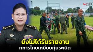 “มาลี” ยังไม่ได้รับรายงานทหารไทยเหยียบทุ่นระเบิด ยันเคารพข้อตกลงหยุดยิง หวังว่าไทยจะไม่เคลื่อนกำลัง