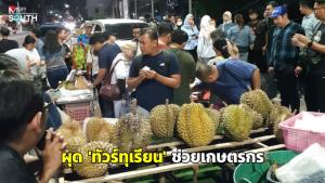 ไกด์สงขลาจับมือทัวร์มาเลย์ ผุด "ทัวร์ทุเรียน" ช่วยเกษตรกร ดึงนักท่องเที่ยวทะลัก