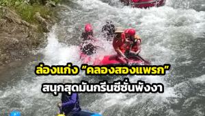 ล่องแก่ง “คลองสองแพรก” สนุกสุดมันกรีนซีซั่นพังงา