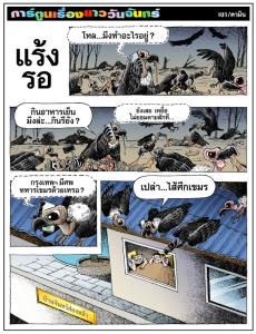 แร้งรอ