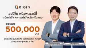 ออริจิ้นฯ มอบเงิน 500,000 บาท ช่วยเหลือผู้ประสบภัย เหตุปะทะไทย-กัมพูชา และผู้ประสบอุทกภัย จ. น่าน