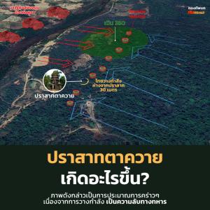 ปราสาทตาควายเกิดอะไรขึ้น? หลัง “แม่ทัพกุ้ง” ลั่น รอวันยึดคืน