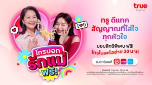รักแม่ทุกโมเมนต์ ทรู ดีแทค ร่วมฉลองเทศกาลวันแม่   โทรหาคนที่คุณรักฟรี! 30 นาที