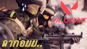 ตะลึง! "Battlefield 6" สั่งผู้เล่นให้ลบเกม Valorant