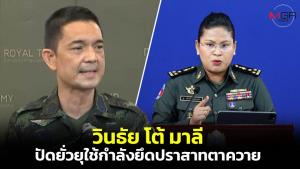 "วินธัย" โต้ “มาลี” ป้อง "แม่ทัพกุ้ง" ยันไทยไม่ได้ยั่วยุ-วางแผนใช้กำลังยึดประสาทตาควาย