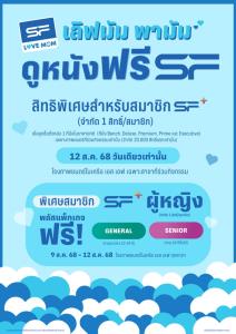 12 สิงหานี้ควงคุณแม่ดูหนังฟรี