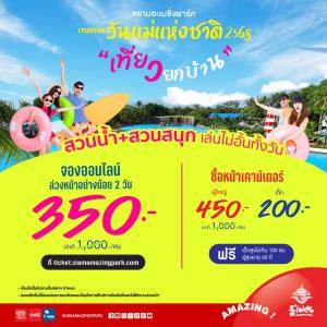 ต้อนรับวันแม่ 68 "สยามอะเมซิ่งพาร์ค" จัดโปรฯ ลดสูงสุด 65%