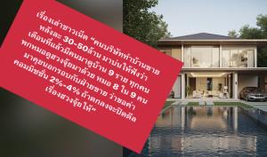 แฉ! หมอฮวงจุ้ยเรียกค่าคอมฯ 2-4% จากบริษัทบ้านหรู แลกกับการปิดดีล!