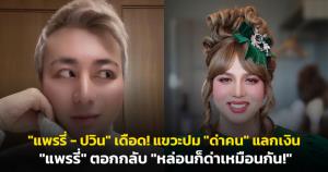 "แพรรี่-ปวิน" เดือด! แขวะปม "ด่าคน" แลกเงิน "แพรรี่" ตอกกลับ "หล่อนก็ด่าเหมือนกัน!"