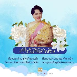 พระบรมราชชนนีพันปีหลวง พระราชทาน “คำขวัญวันแม่แห่งชาติ” ประจำปี ๒๕๖๘