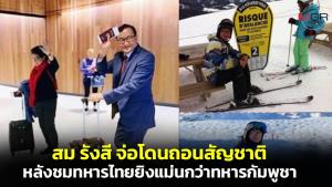 “สม รังสี” จ่อประเดิมเป็นคนแรกโดนถอนสัญชาติตามกฎหมายใหม่ฮุนเซน หลังชมทหารไทยยิงแม่นกว่าทหารกัมพูชา