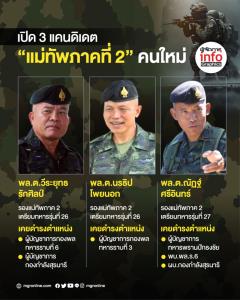 เปิด 3 แคนดิเดต "แม่ทัพภาคที่ 2" คนใหม่