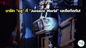 มาฝึก “บลู” แรปเตอร์ตัวดัง ที่ “Jurassic World: The Experience” เอเชียทีคกัน!